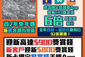 【滙豐白金Visa卡】新/舊客迎新高達$800獎賞錢（相等於8000里）！綁卡到易賞錢App，百佳、屈臣氏、豐澤簽賬日日享高達6倍「易賞錢」積分