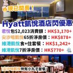 HYATT-酒店－優惠－凱悅－快閃－statcation
