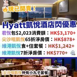 HYATT-酒店－優惠－凱悅－快閃－statcation