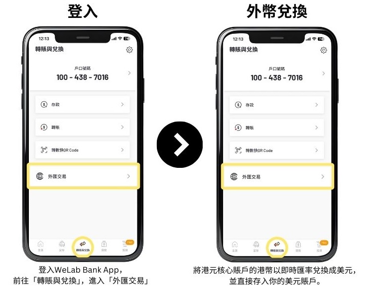 WeLab Bank 美元外幣兌換 教學 1 2025
