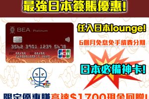 【東亞銀行JCB白金卡】最強日本簽賬優惠！訂機票、酒店、海外簽賬 賺高達HK$1700現金回贈！
