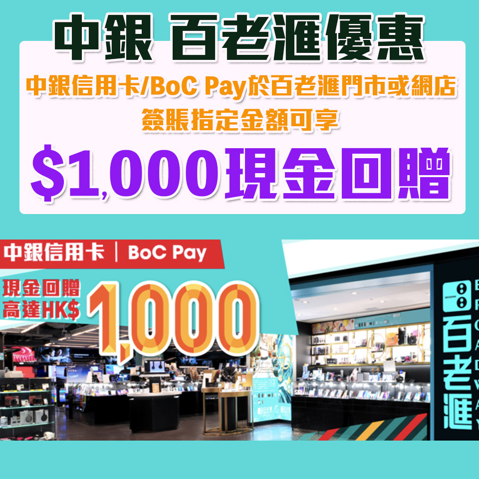 【中銀 百老滙優惠】憑中銀信用卡或BoC Pay簽賬滿指定金額享高達$1,000簽賬回贈 指定貸品低至6折       