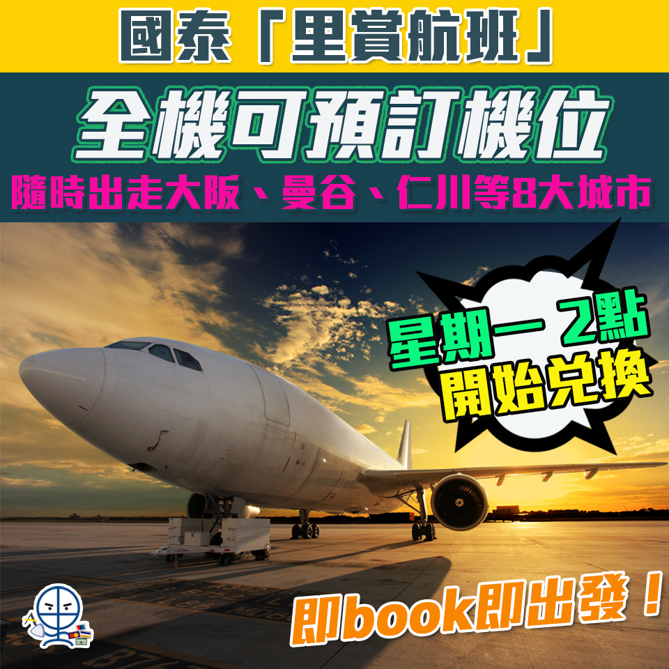 【國泰「里賞航班」Points Plane】8大熱門城市全機可預訂機位都開放以用里數兌換！隨時出走大阪、曼谷、仁川等