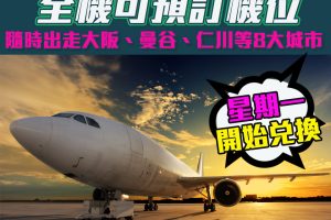 【國泰「里賞航班」Points Plane】8大熱門城市全機可預訂機位都開放以用里數兌換！隨時出走大阪、曼谷、仁川等