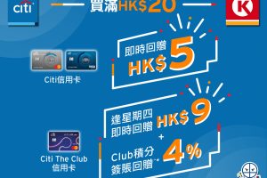 【Citi OK便利店優惠】 用Citi信用卡去Circle K買滿HK$20享高達HK$9即時回贈！