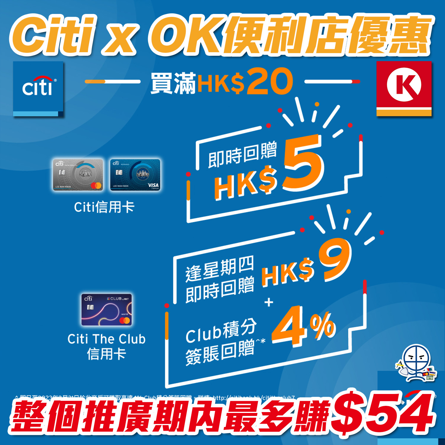 【Citi OK便利店優惠】 用Citi信用卡去Circle K買滿HK$20享高達HK$9即時回贈！