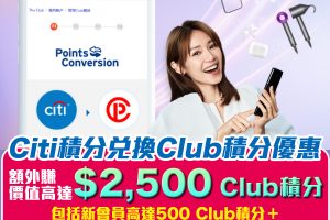 【Citibank The Club優惠】兌換Club積分賺額外價值高達HK$2,500獎賞！