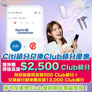 【Citibank The Club優惠】兌換Club積分賺額外價值高達HK$2,500獎賞！