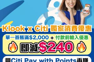 【Citi Klook優惠】簽賬HK$2,000即減HK$240！用Citi Pay with Points再賺高達HK$400獎賞！