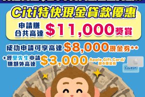 【最後機會！Citi特快現金限時優惠】大額低息貸款實際年利率低至1.38%*！成功申請賺額外高達HK$11,000獎賞！