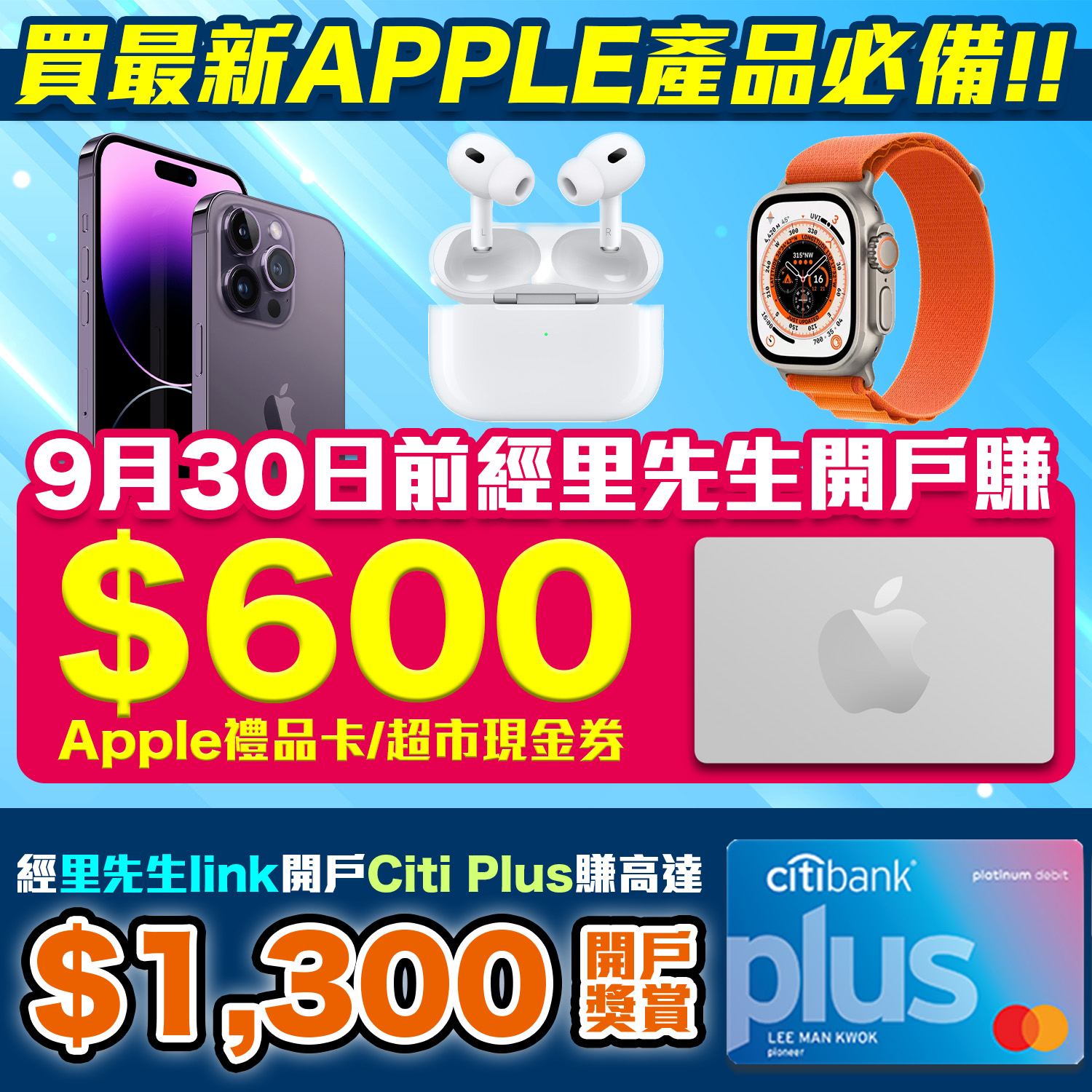 【Citi Plus開戶優惠】買最新APPLE產品必備 ！里先生限時加碼賺多HK$600 Apple Gift Card/超市現金券！