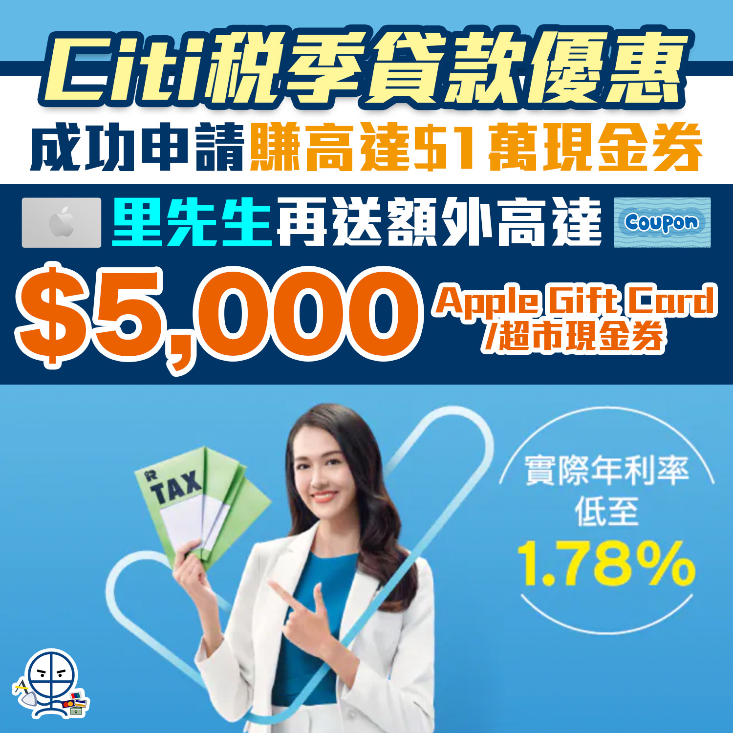 【Citi稅貸限時優惠】Citibank稅季貸款實際年利率低至1.78%*＋賺高達HK$15,000獎賞！