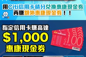 【Citi 惠康優惠】Citibank信用卡積分兌換，賺額外惠康超市現金券！