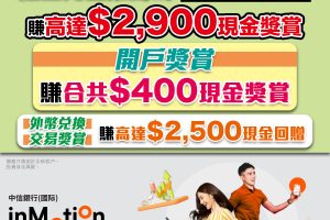 【中信 inMotion開戶】用「1B5Z2H5」開戶送你HK$400現金獎賞! 再做外幣兌換交易送多高達HK$2,500現金回贈！