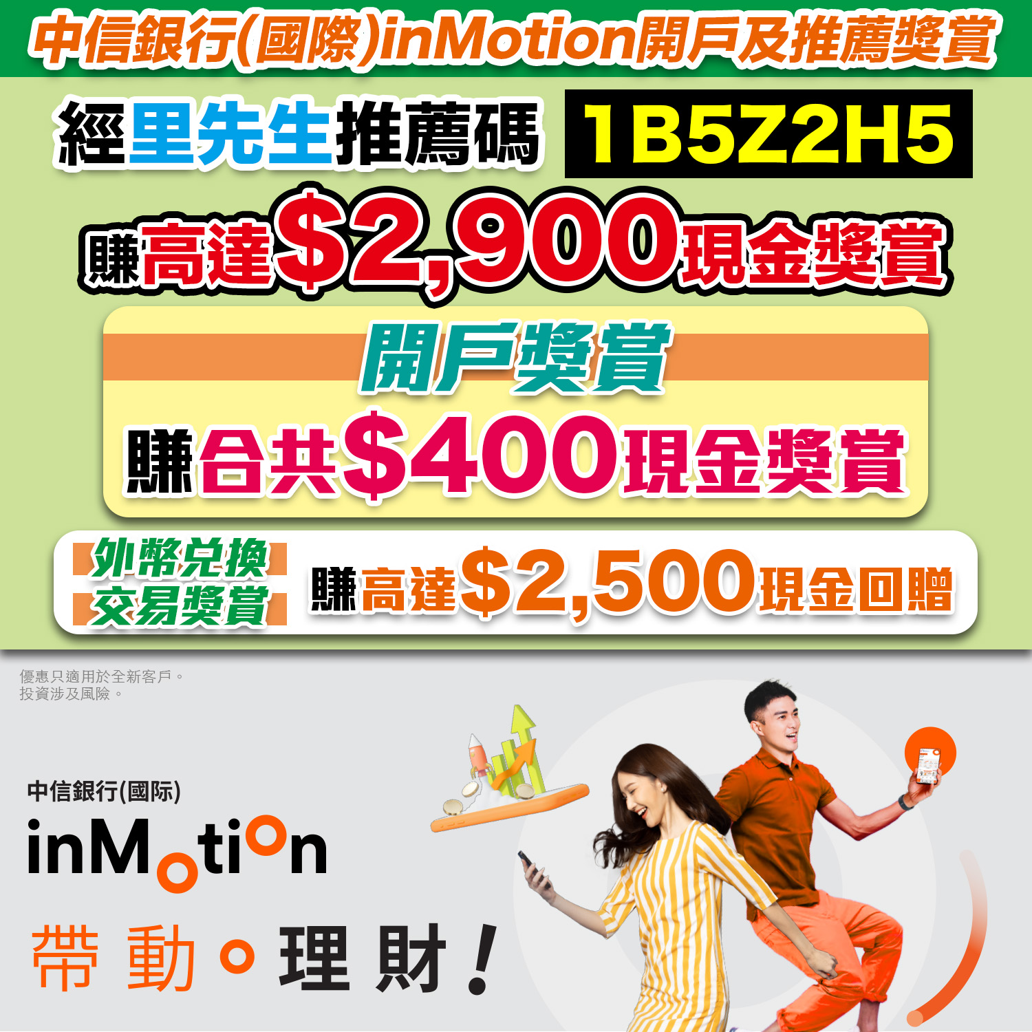 【中信 inMotion開戶】用「1B5Z2H5」開戶送你HK$400現金獎賞! 再做外幣兌換交易送多高達HK$2,500現金回贈！