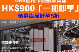 【DBS豐澤優惠】DBS信用卡豐澤簽賬高達HK$900優惠 精選產品低至5折