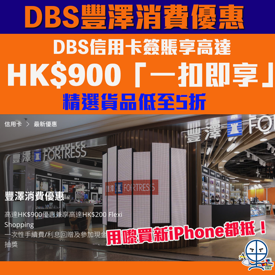 【DBS豐澤優惠】DBS信用卡豐澤簽賬高達HK$900優惠 精選產品低至5折