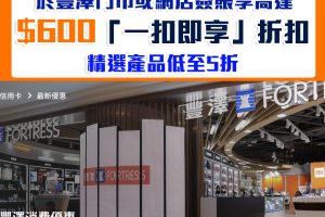 【DBS豐澤優惠】DBS信用卡豐澤簽賬高達HK$600「一扣即享」 精選產品低至5折
