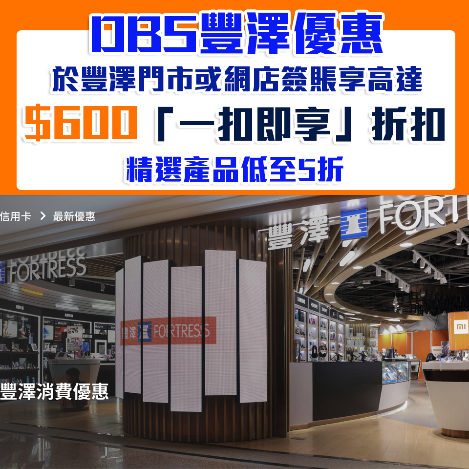 【DBS豐澤優惠】DBS信用卡豐澤簽賬高達HK$600「一扣即享」 精選產品低至5折