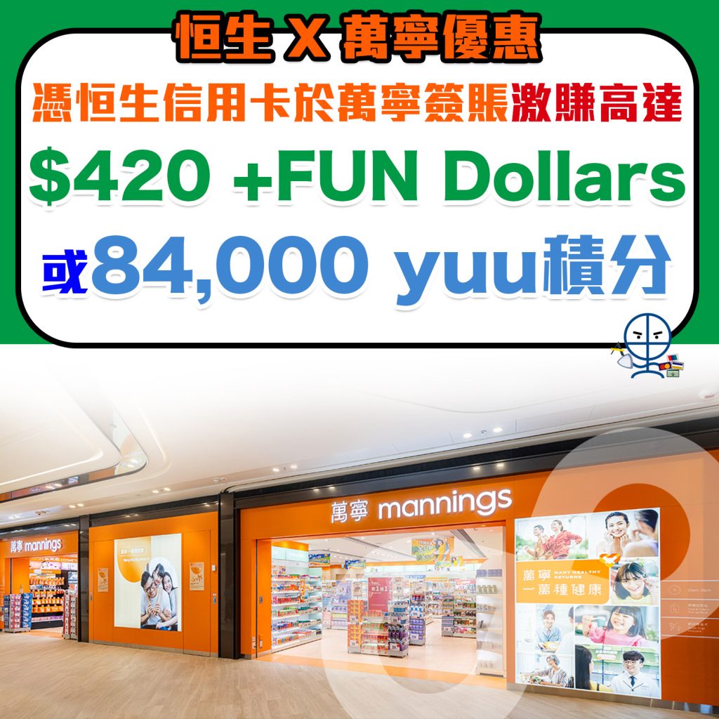 【恒生萬寧優惠】賺高達$420 +FUN Dollars 或 84,000 yuu 積分！上限以每限卡計算 多買多賺！