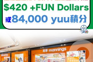 【恒生萬寧優惠】賺高達$420 +FUN Dollars 或 84,000 yuu 積分！上限以每限卡計算 多買多賺！