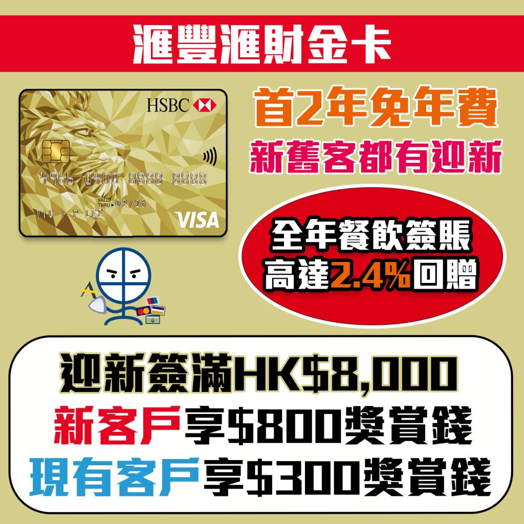 【滙豐滙財金卡】新/舊客迎新高達$800獎賞錢（相等於8,000里）！免首2年年費