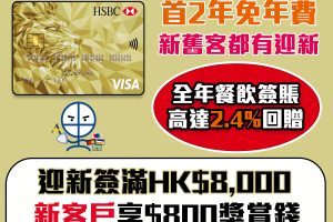 【滙豐滙財金卡】新/舊客迎新高達$800獎賞錢（相等於8,000里）！免首2年年費