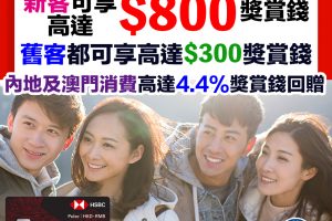 【HSBC Pulse銀聯雙幣鑽石卡/銀聯雙幣卡】新/舊客迎新高達$800獎賞錢（相等於8,000里）！ 內地或澳門簽賬高達4.4%回贈