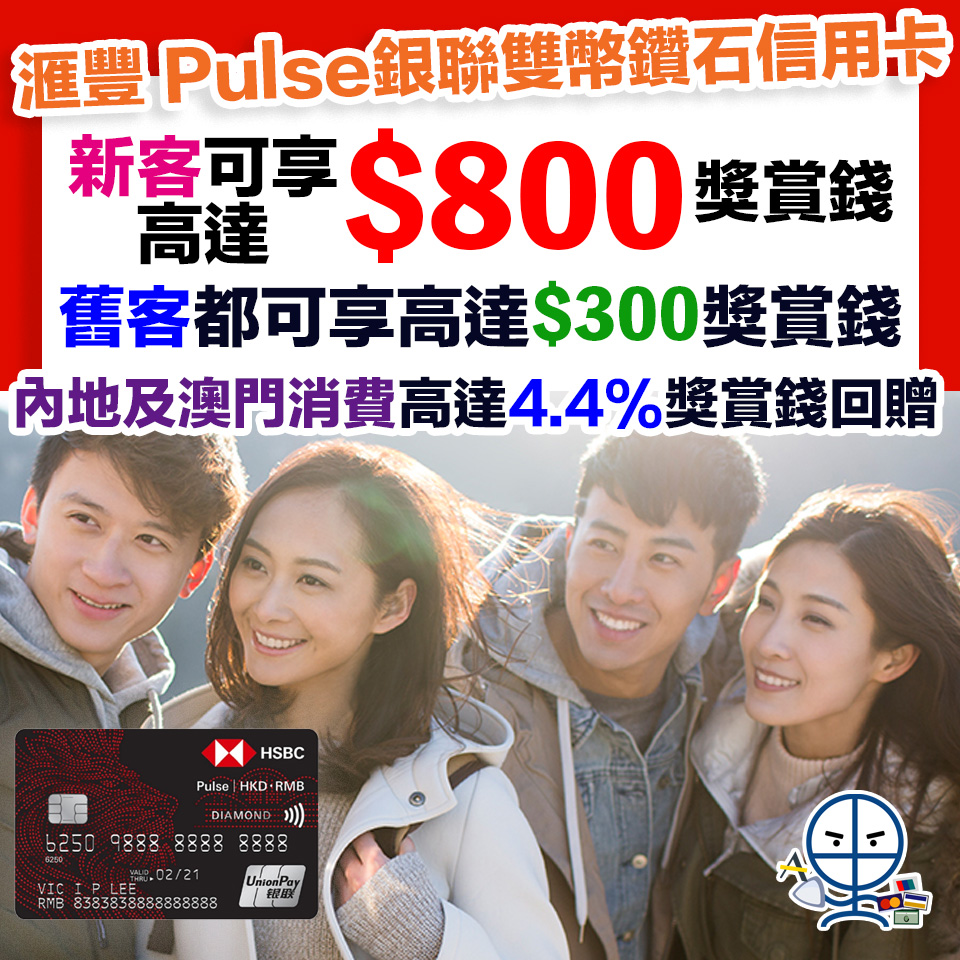 【HSBC Pulse銀聯雙幣鑽石卡/銀聯雙幣卡】新/舊客迎新高達$800獎賞錢（相等於8,000里）！ 內地或澳門簽賬高達4.4%回贈