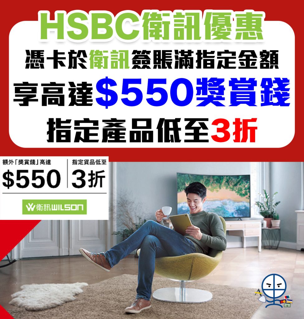 【衛訊 滙豐信用卡優惠】以滙豐信用卡簽賬賺高達$550簽賬折扣回贈 指定貨品低至3折