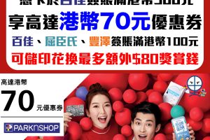 【HSBC 百佳優惠】以𣾀豐信用卡簽賬滿HK$500享額外高達$70百佳現金券 滙豐白金Visa卡可以儲印花再享額外高達$80獎賞錢+易賞錢享高達6倍積分獎賞