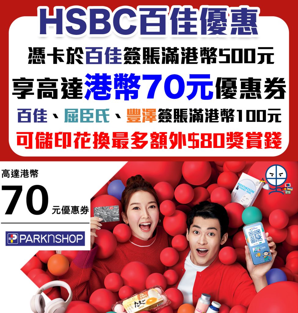 【HSBC 百佳優惠】以𣾀豐信用卡簽賬滿HK$500享額外高達$70百佳現金券 滙豐白金Visa卡可以儲印花再享額外高達$80獎賞錢+易賞錢享高達6倍積分獎賞