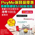 payme 惠康 折扣券 優惠 2025