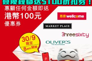 【PayMe惠康優惠】 於惠康及特色超市以PayMe簽賬即賺HK$100折扣券！只限9月30日！