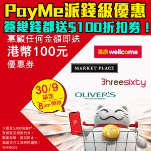 【PayMe惠康優惠】 於惠康及特色超市以PayMe簽賬即賺HK$100折扣券！只限9月30日！