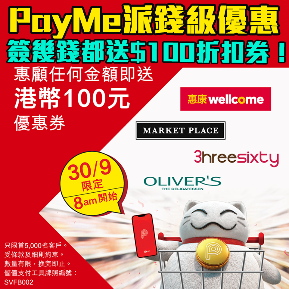 【PayMe惠康優惠】 於惠康及特色超市以PayMe簽賬即賺HK$100折扣券！只限9月30日！