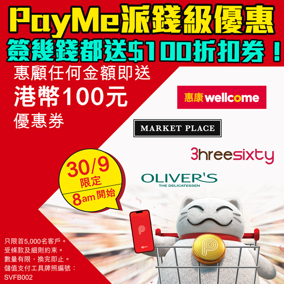 payme 惠康 折扣券 優惠 2025