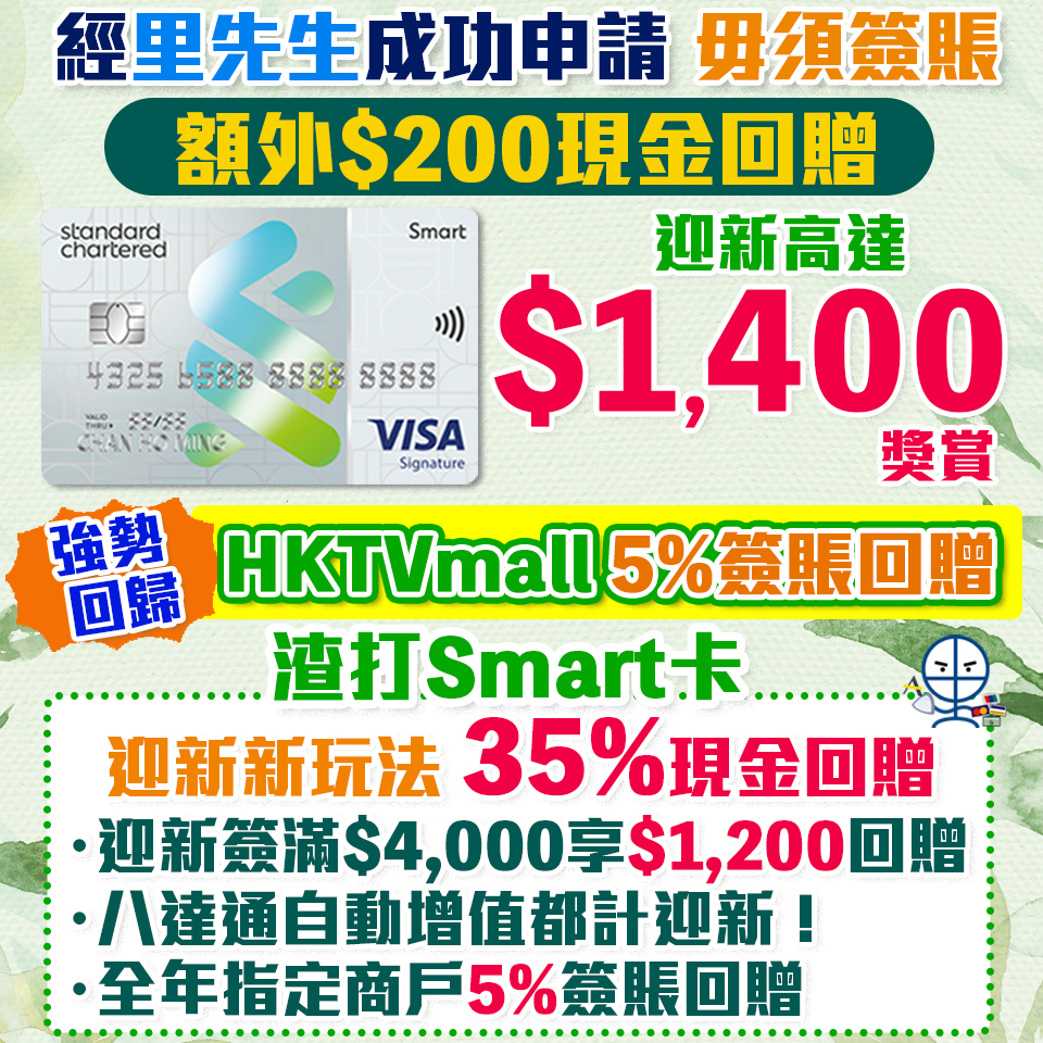 渣打Smart Card | 迎新優惠35%現金回贈+HKTVmall 5%回贈！渣打Smart卡年費/迎新/獨家優惠一覽