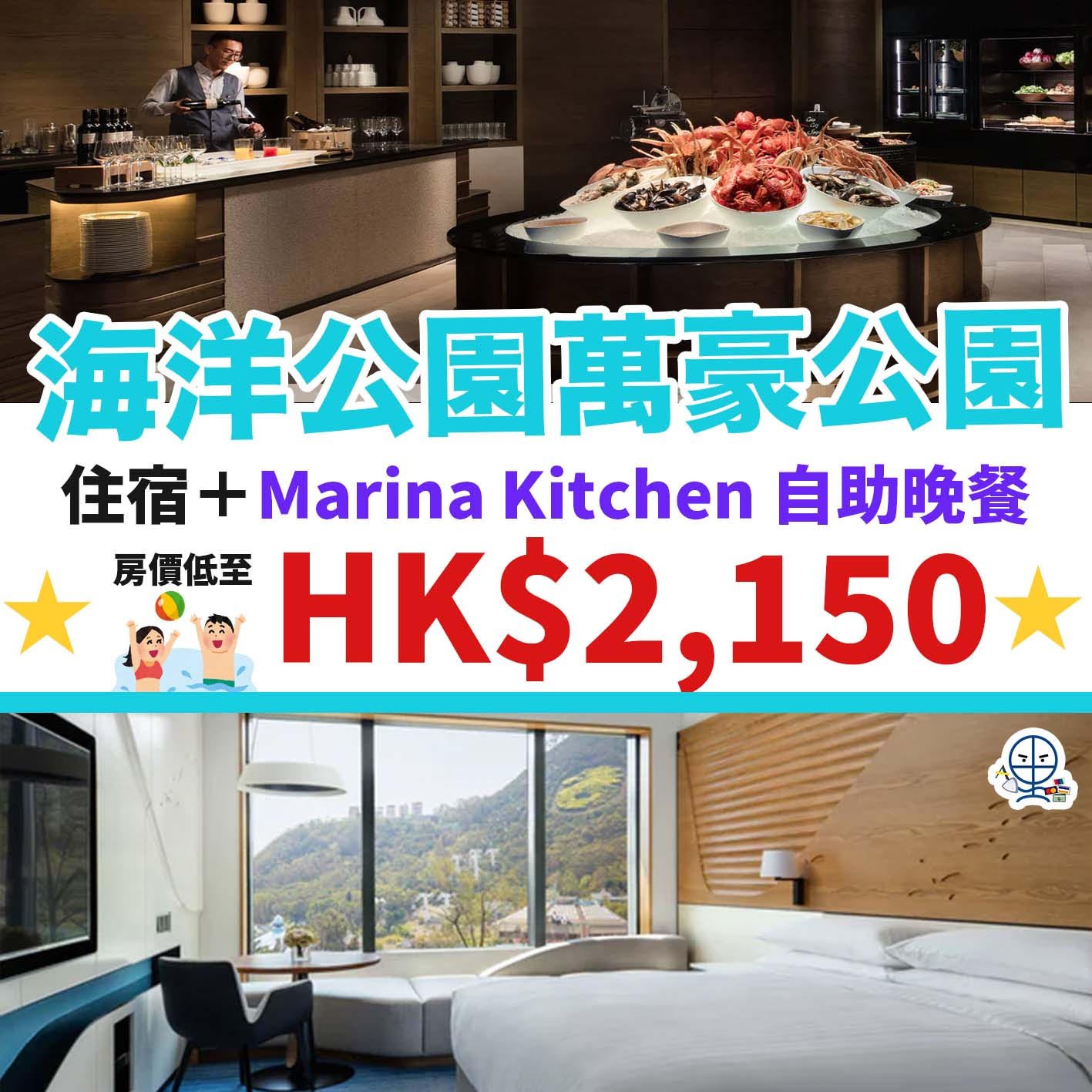 海洋公園萬豪酒店-優惠-自助餐-MARINA-KITCHEN-STAYCATION