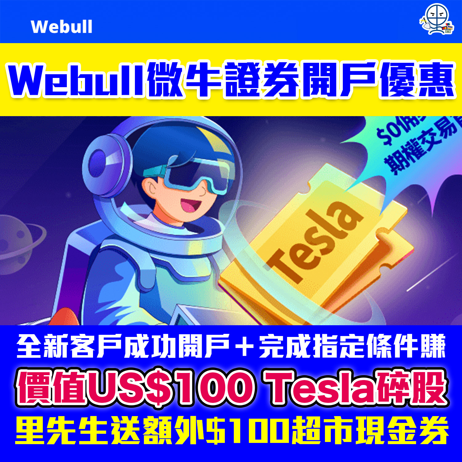 【Webull微牛證券開户優惠】額外HK$100超市現金券！迎新送Tesla股票
