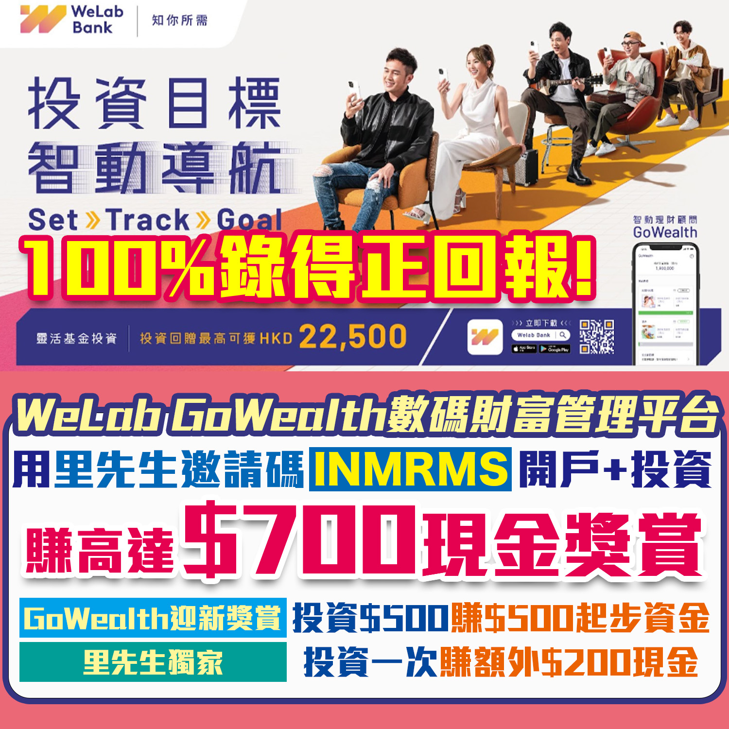 【WeLab Bank開戶優惠碼：INMRMS 賺高達HK$700現金獎賞】經優惠碼INMRMS開戶＋GoWealth投資賺高達HK$700現金獎賞！投資獎賞高達HK$22,500！