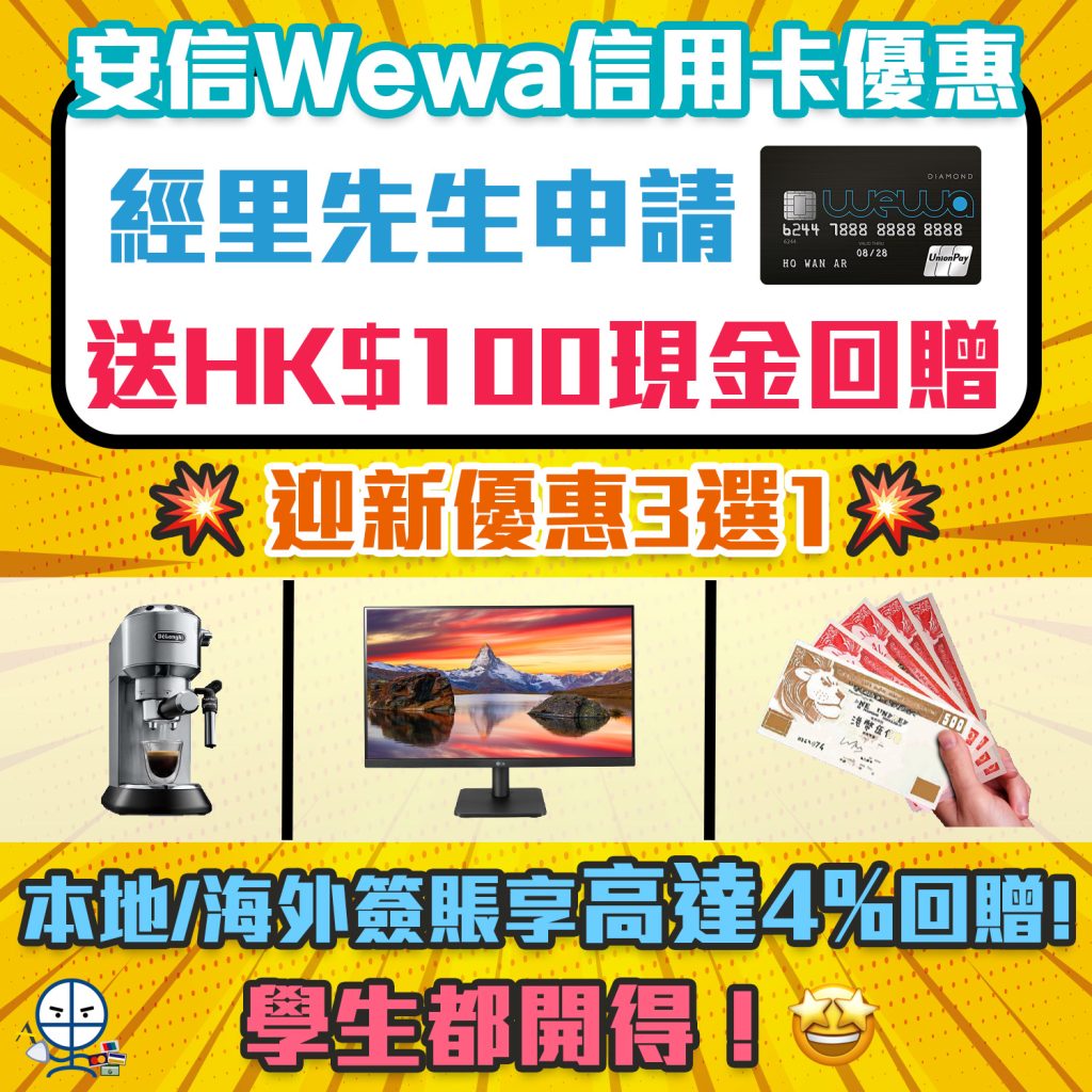 【安信Wewa信用卡】本地/海外簽賬享高達4%回贈！迎新可選De'Longhi 半自動咖啡機/LG全高清顯示器/HK$500現金回贈！經網上申請再多額外HK$100現金回贈！學生都開得！