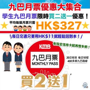 九巴月票優惠大集合！Club 1933 學生／成人都有份！學生月票買二送一 低至HK$327就有！每日用HK$11蚊就已經抵返！有指定信用卡仲可以再平啊！