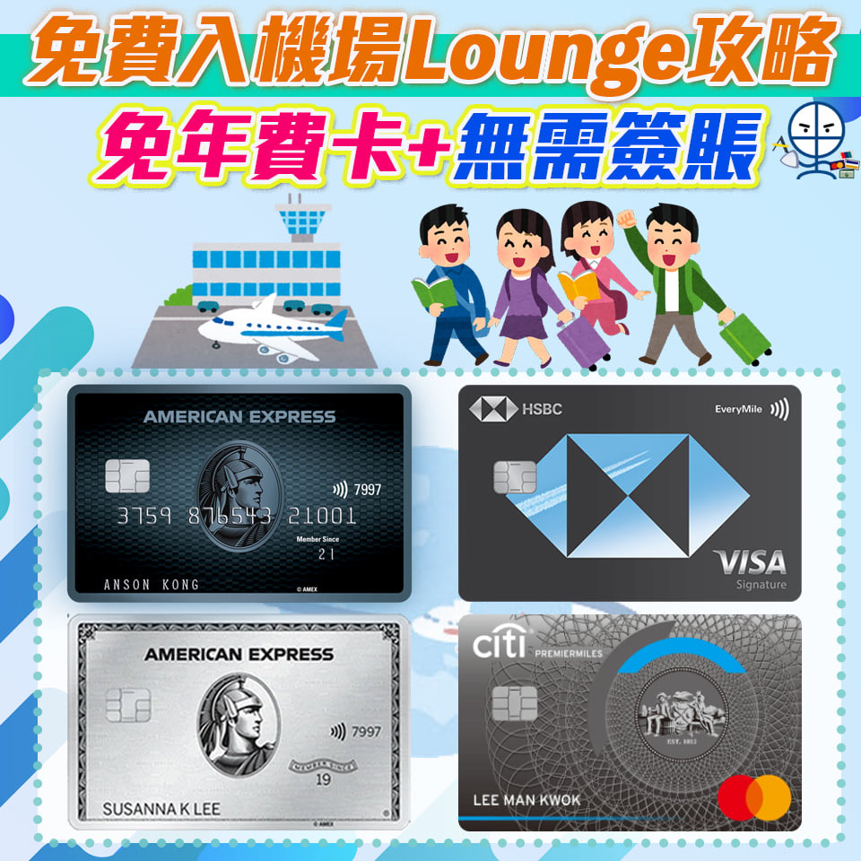 【免費入機場貴賓室信用卡】帶人攻略+入Lounge信用卡比較列表:環亞/Priority Pass/Centurion Lounge/航空公司+銀聯預約lounge