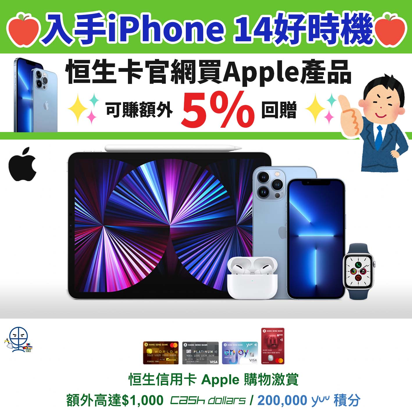 恒生－優惠－信用卡－apple－ipad－iphone－14－macbook－apple－watch－2