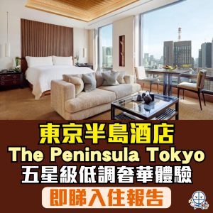 【日本東京半島酒店 The Peninsula Tokyo】低調奢華享受 + 皇居靚景 + 貼心服務！即睇住宿報告