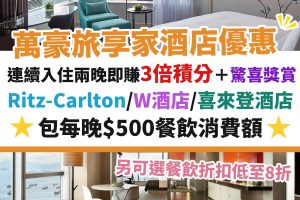 萬豪旅享家－ritz－carlton－w酒店－jw－萬豪－海洋公園－優惠－積分