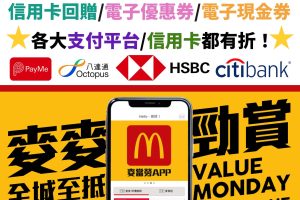 【麥當勞優惠[year]】最新麥當勞Payme/app/信用卡/消費券 最新優惠合集！[mn]月 最新優惠券