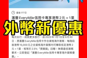 HSBC EveryMile信用卡專享簽賬優惠！每階段首$15,000海外及外幣簽賬全部都係$2/里！無最低簽賬要求！