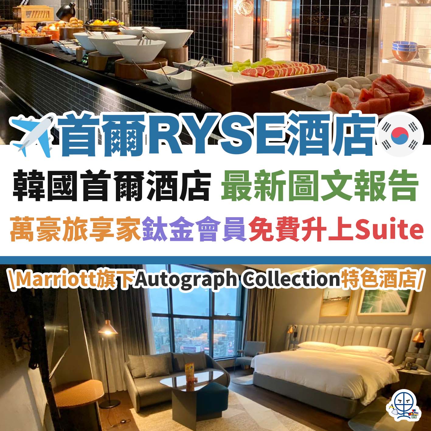 A-首爾－RYSE－酒店－autograph－collection－marriott－傲途格精選－住宿報告1.5